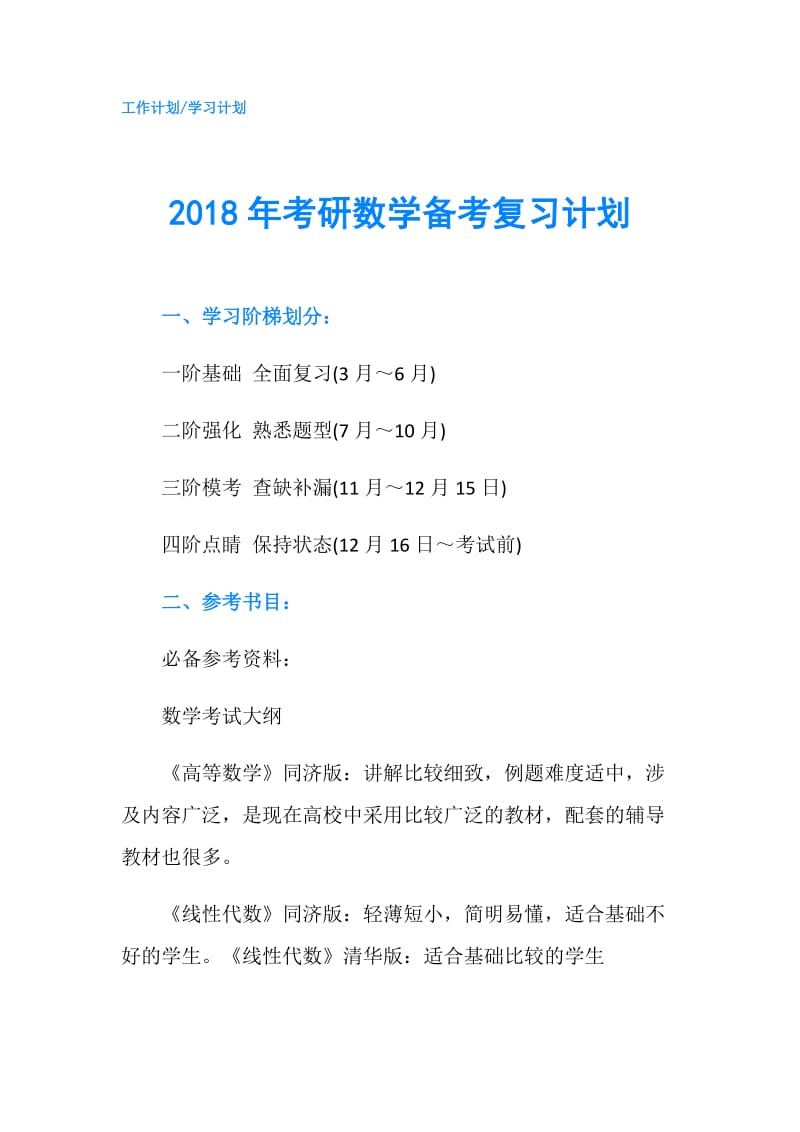 2018年考研数学备考复习计划.doc_第1页