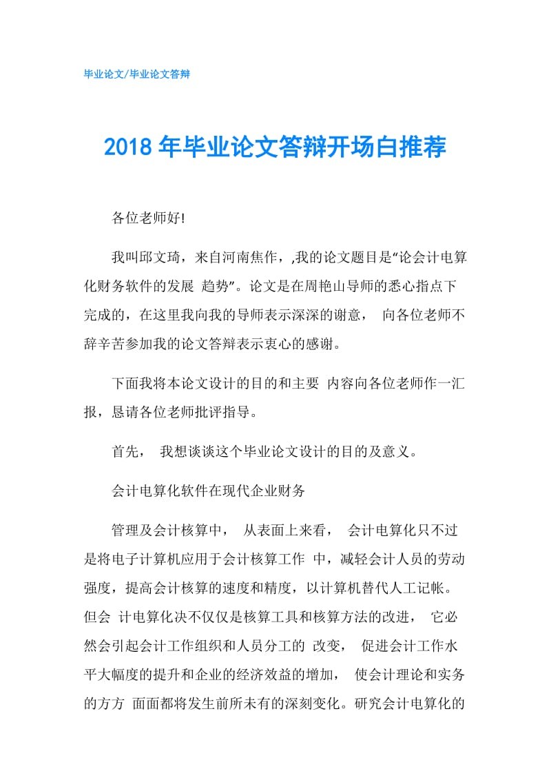 2018年毕业论文答辩开场白推荐.doc_第1页