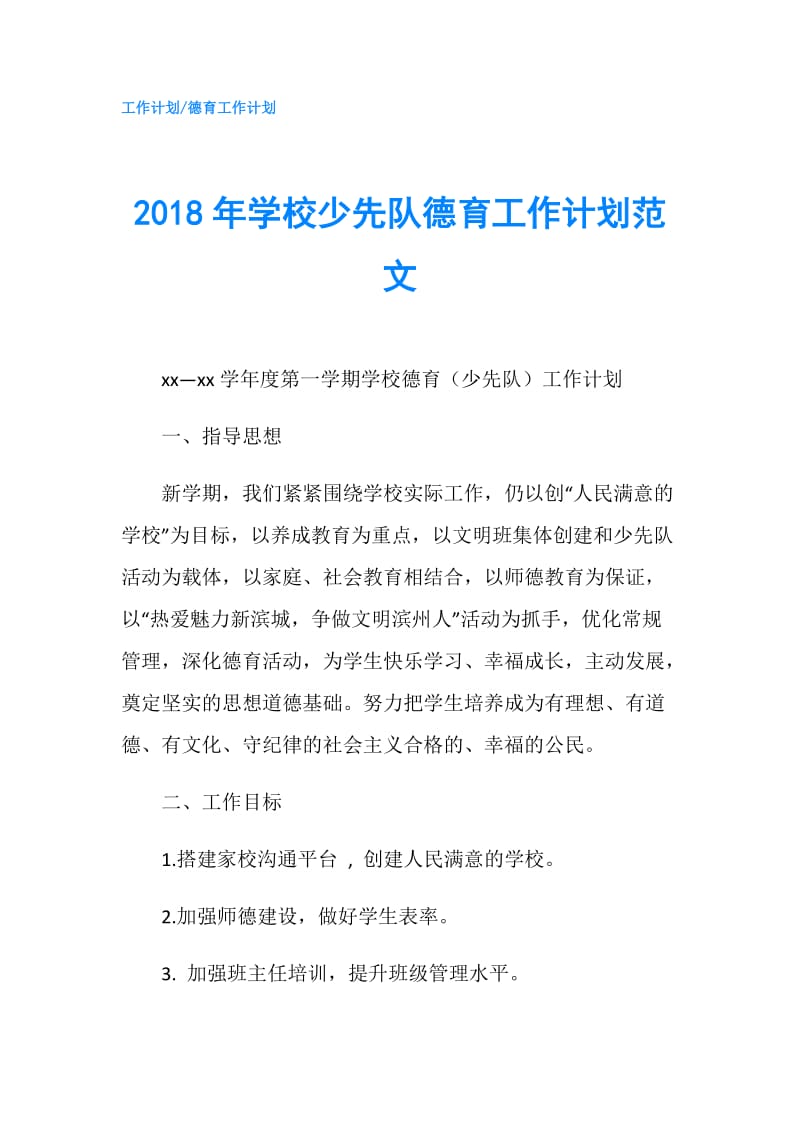 2018年学校少先队德育工作计划范文.doc_第1页