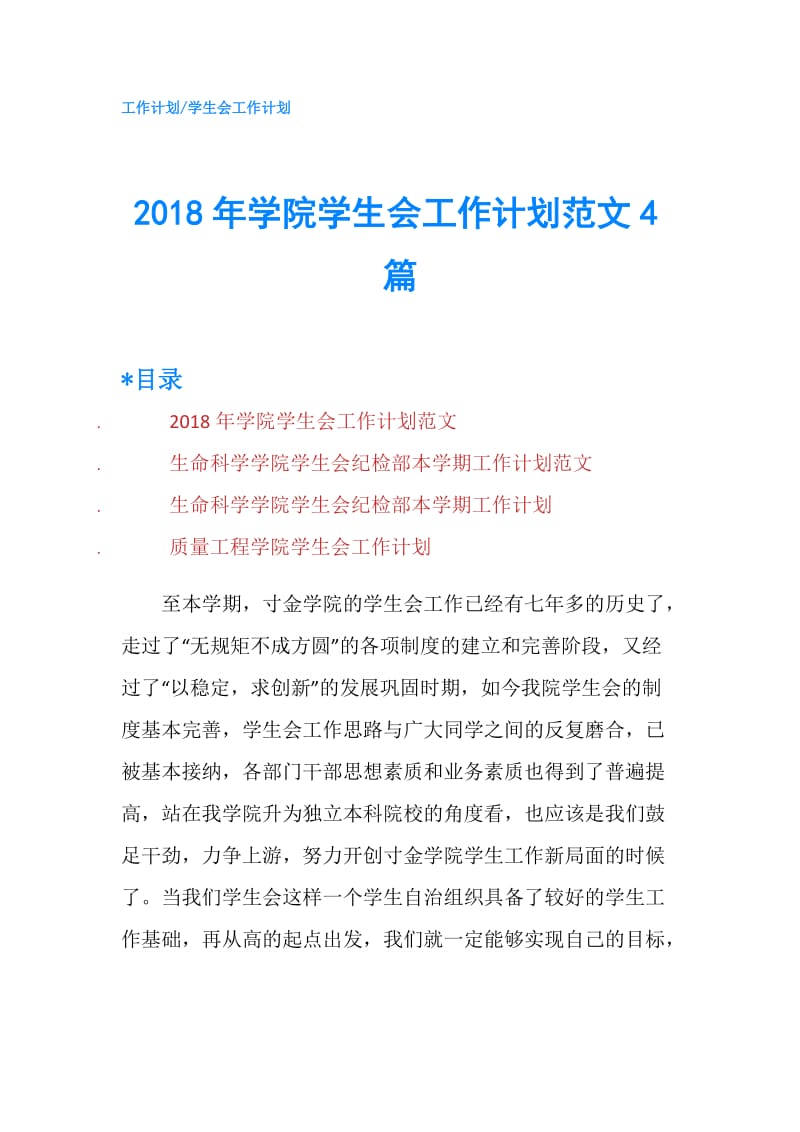 2018年学院学生会工作计划范文4篇.doc_第1页