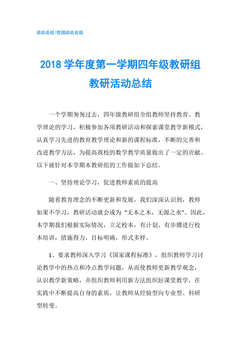 2018学年度第一学期四年级教研组教研活动总结.doc_第1页