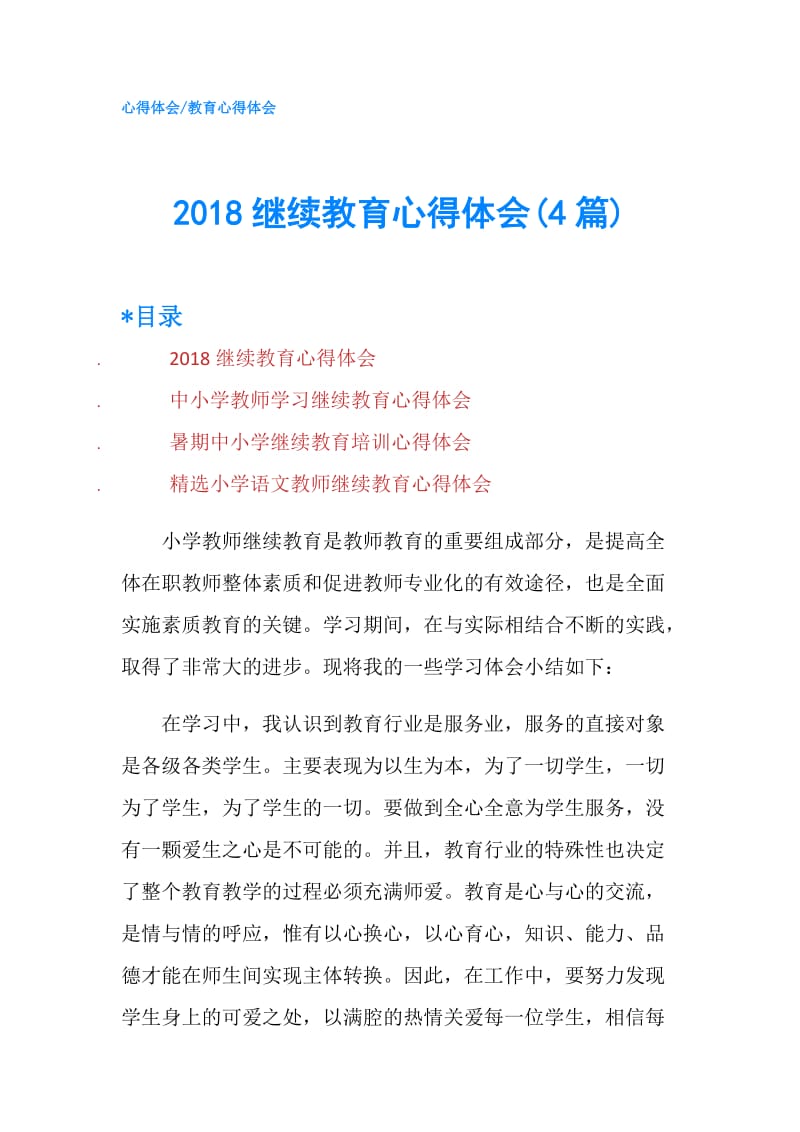 2018继续教育心得体会(4篇).doc_第1页