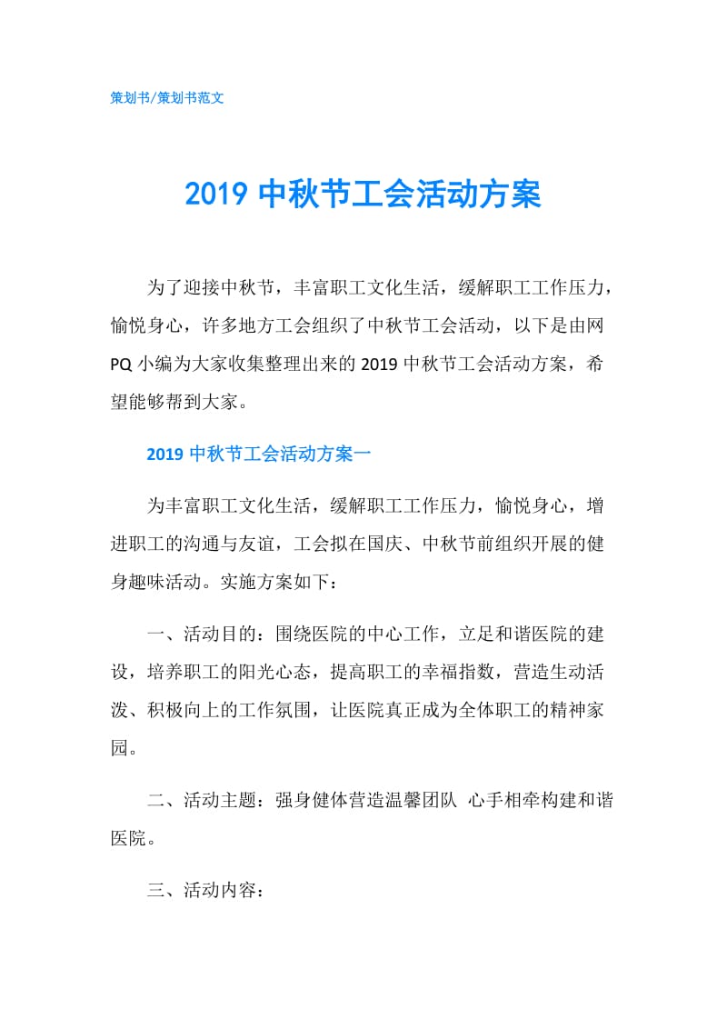 2019中秋节工会活动方案.doc_第1页