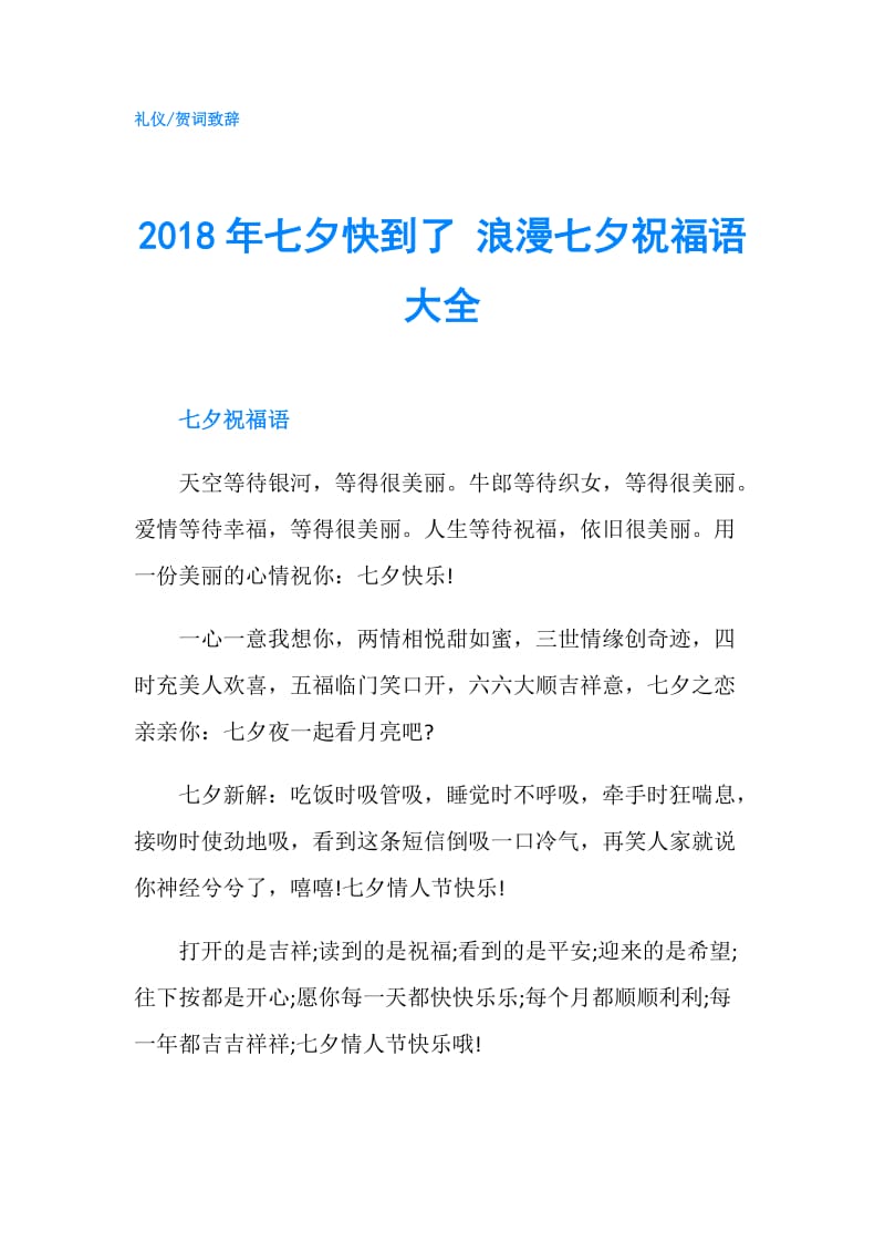 2018年七夕快到了 浪漫七夕祝福语大全.doc_第1页