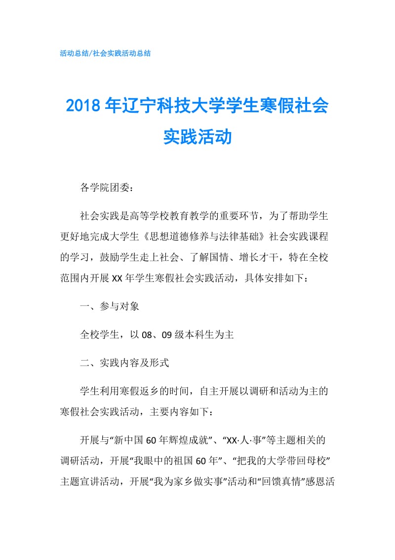 2018年辽宁科技大学学生寒假社会实践活动.doc_第1页