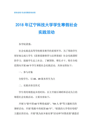 2018年遼寧科技大學(xué)學(xué)生寒假社會(huì)實(shí)踐活動(dòng).doc