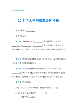 2019個(gè)人住房借款合同模板.doc