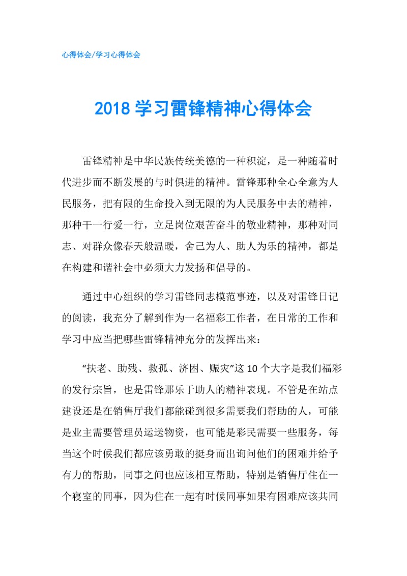 2018学习雷锋精神心得体会.doc_第1页