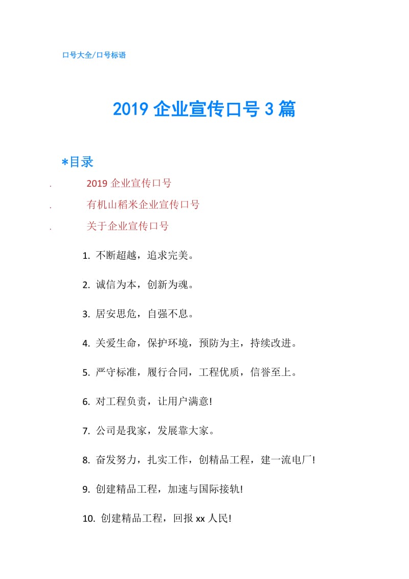 2019企业宣传口号3篇.doc_第1页