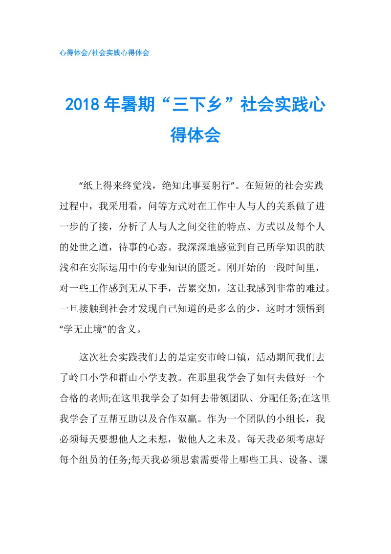 2018年暑期“三下乡”社会实践心得体会.doc_第1页