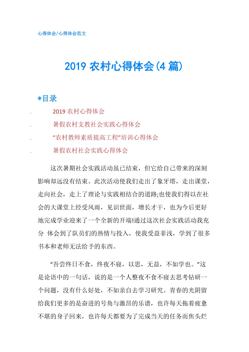 2019农村心得体会(4篇).doc_第1页