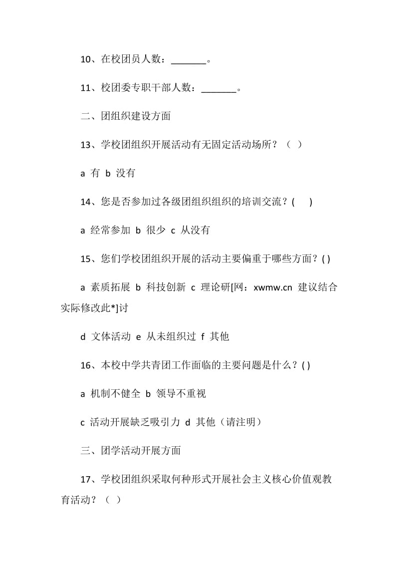 --市中学共青团工作调研问卷（团委负责人卷）.doc_第2页