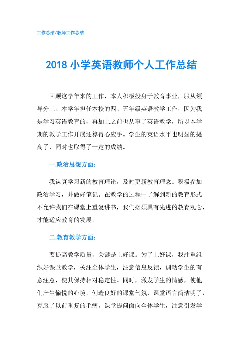 2018小学英语教师个人工作总结.doc_第1页