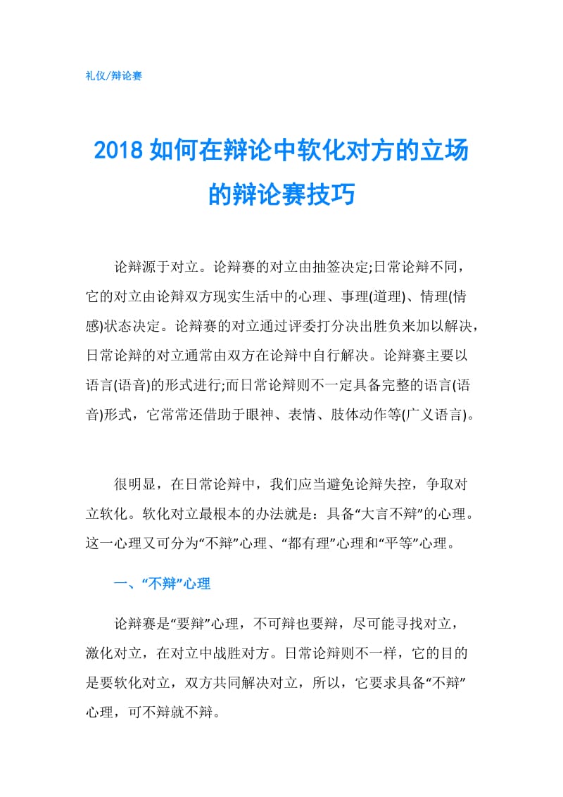 2018如何在辩论中软化对方的立场的辩论赛技巧.doc_第1页