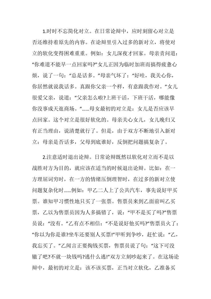 2018如何在辩论中软化对方的立场的辩论赛技巧.doc_第2页