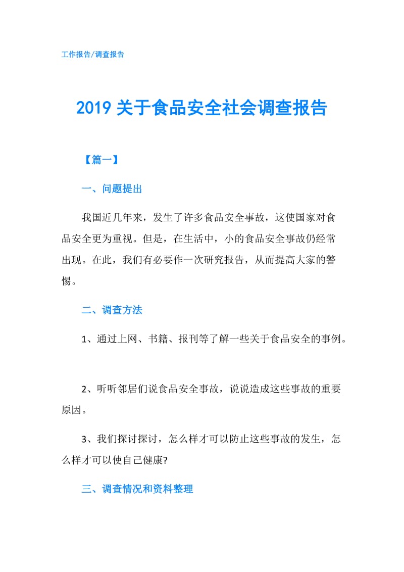 2019关于食品安全社会调查报告.doc_第1页