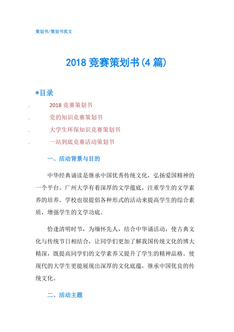 2018竞赛策划书(4篇).doc_第1页