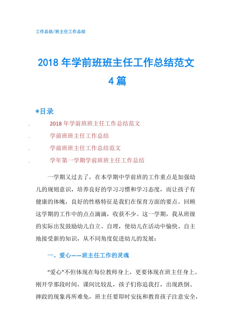 2018年学前班班主任工作总结范文4篇.doc_第1页