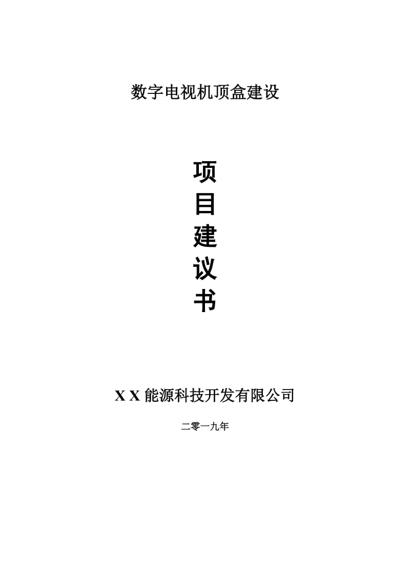 数字电视机顶盒项目建议书-可编辑案例_第1页