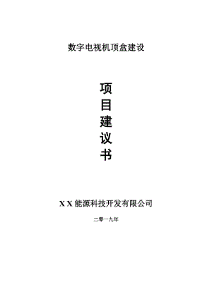 數(shù)字電視機(jī)頂盒項目建議書-可編輯案例