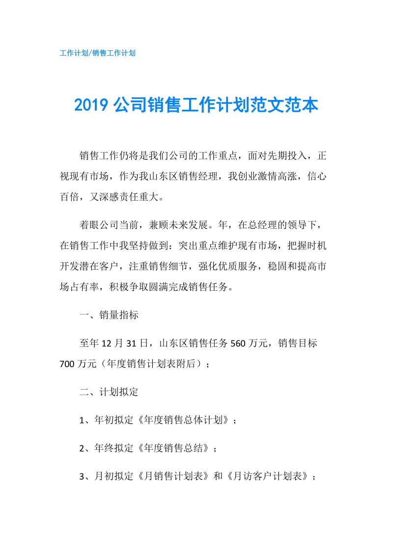 2019公司销售工作计划范文范本.doc_第1页