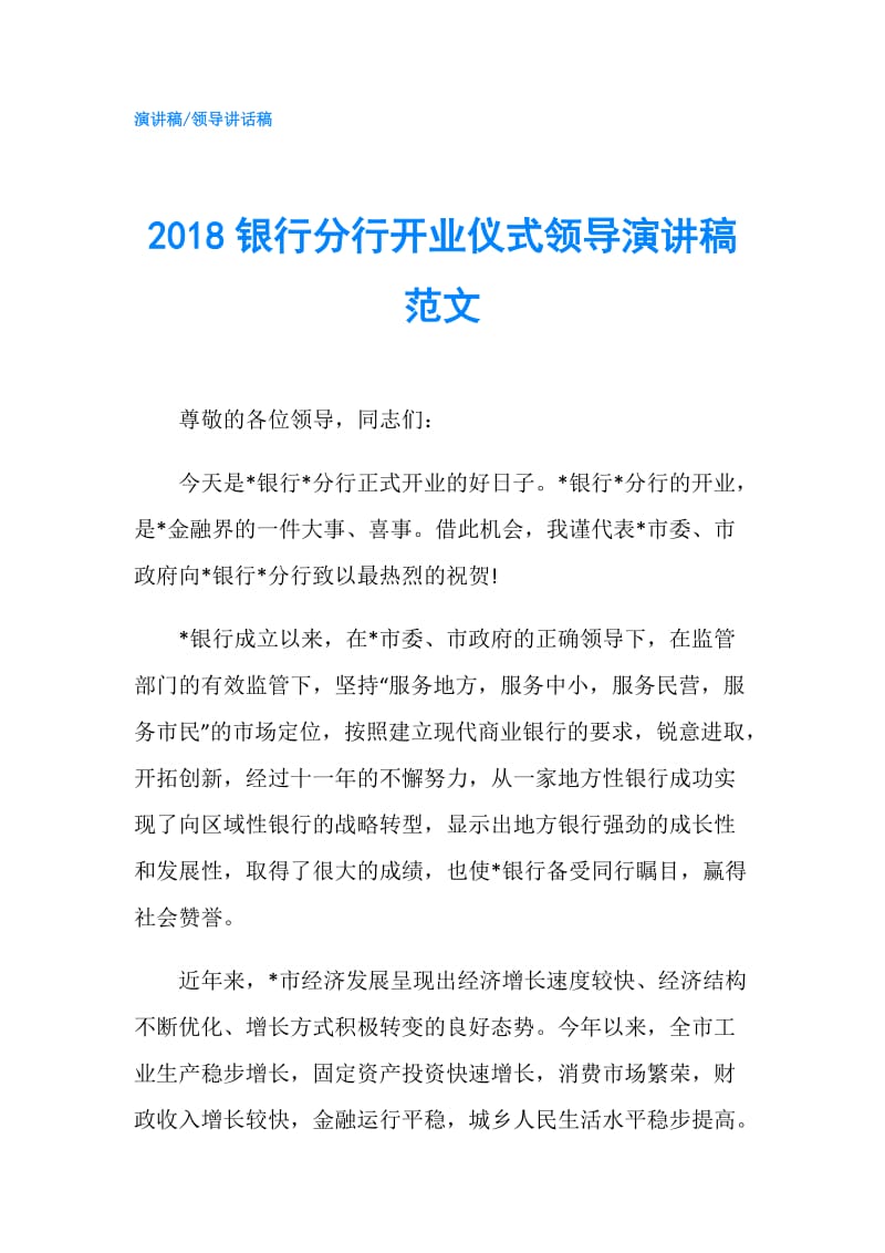 2018银行分行开业仪式领导演讲稿范文.doc_第1页