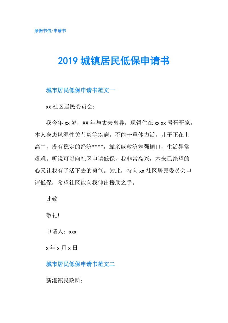 2019城镇居民低保申请书.doc_第1页