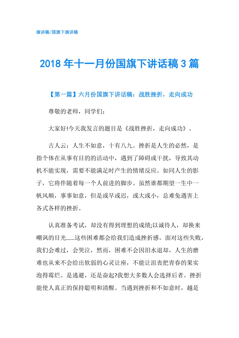 2018年十一月份国旗下讲话稿3篇.doc_第1页