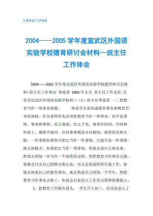 2004——2005學年度宣武區(qū)外國語實驗學校德育研討會材料--班主任工作體會.doc