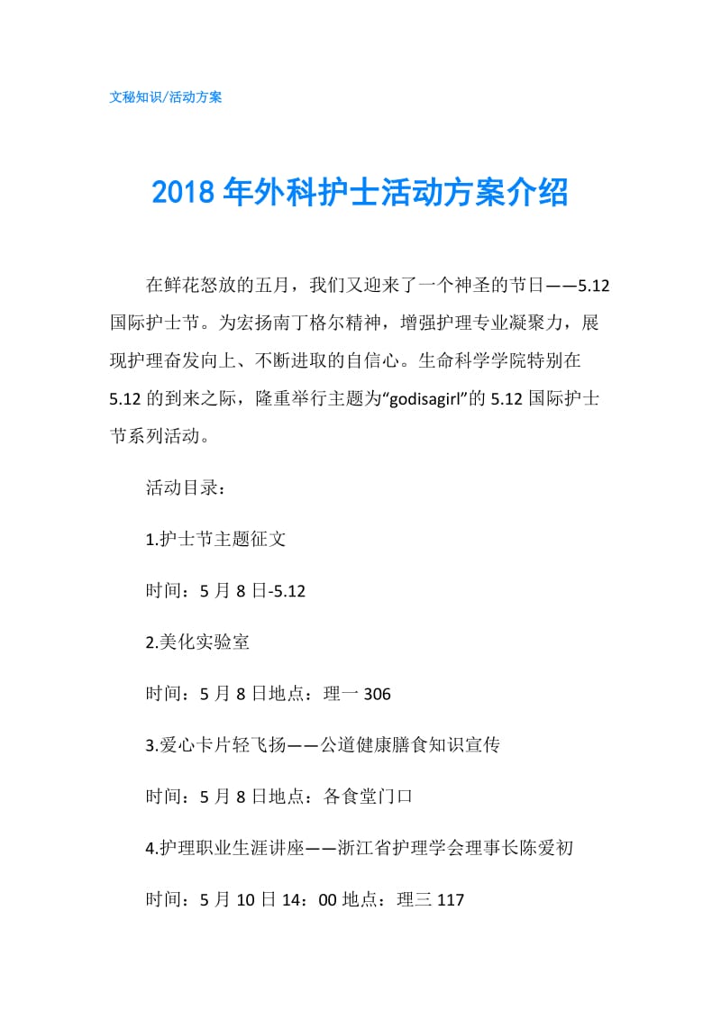 2018年外科护士活动方案介绍.doc_第1页