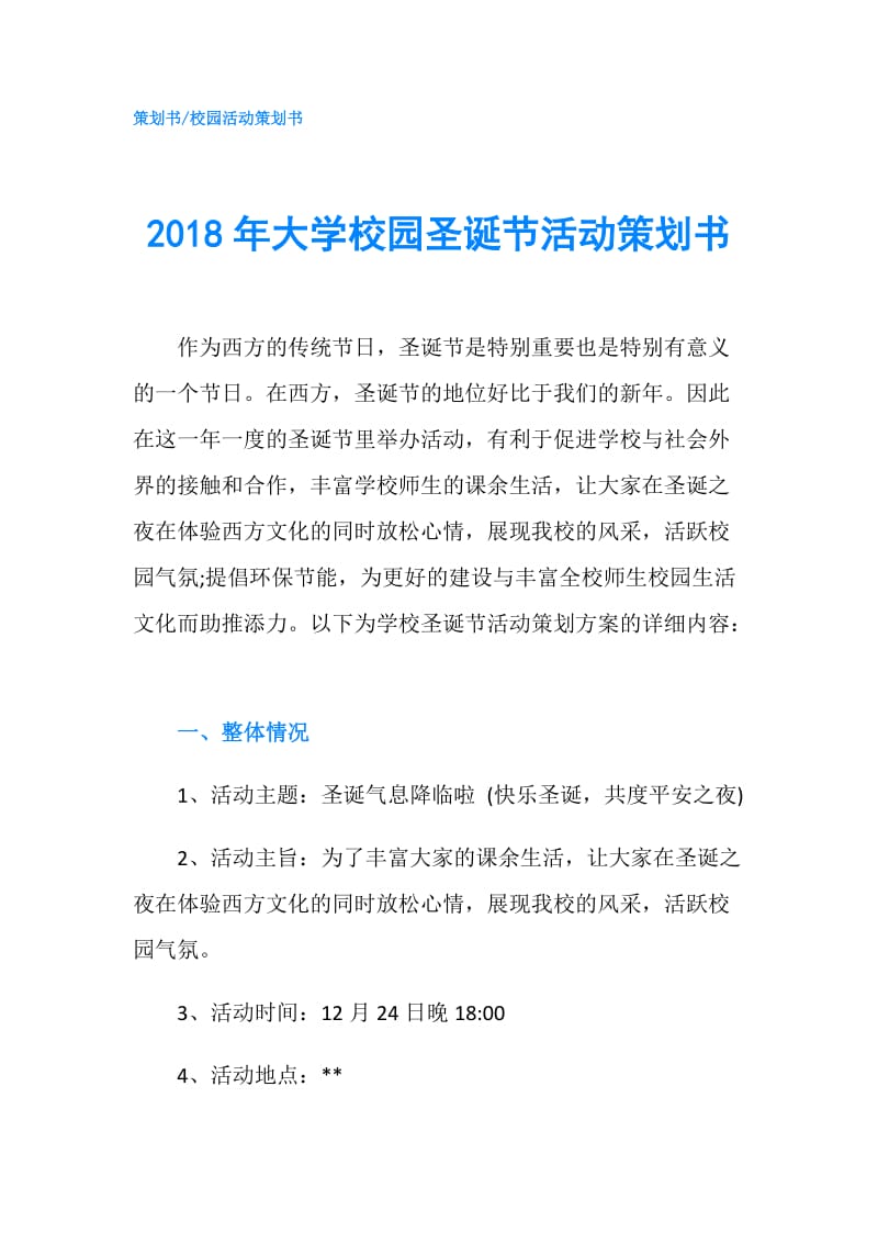 2018年大学校园圣诞节活动策划书.doc_第1页