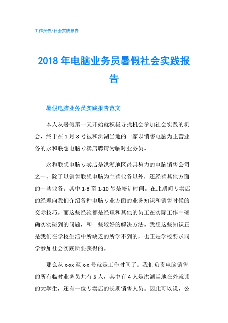 2018年电脑业务员暑假社会实践报告.doc_第1页