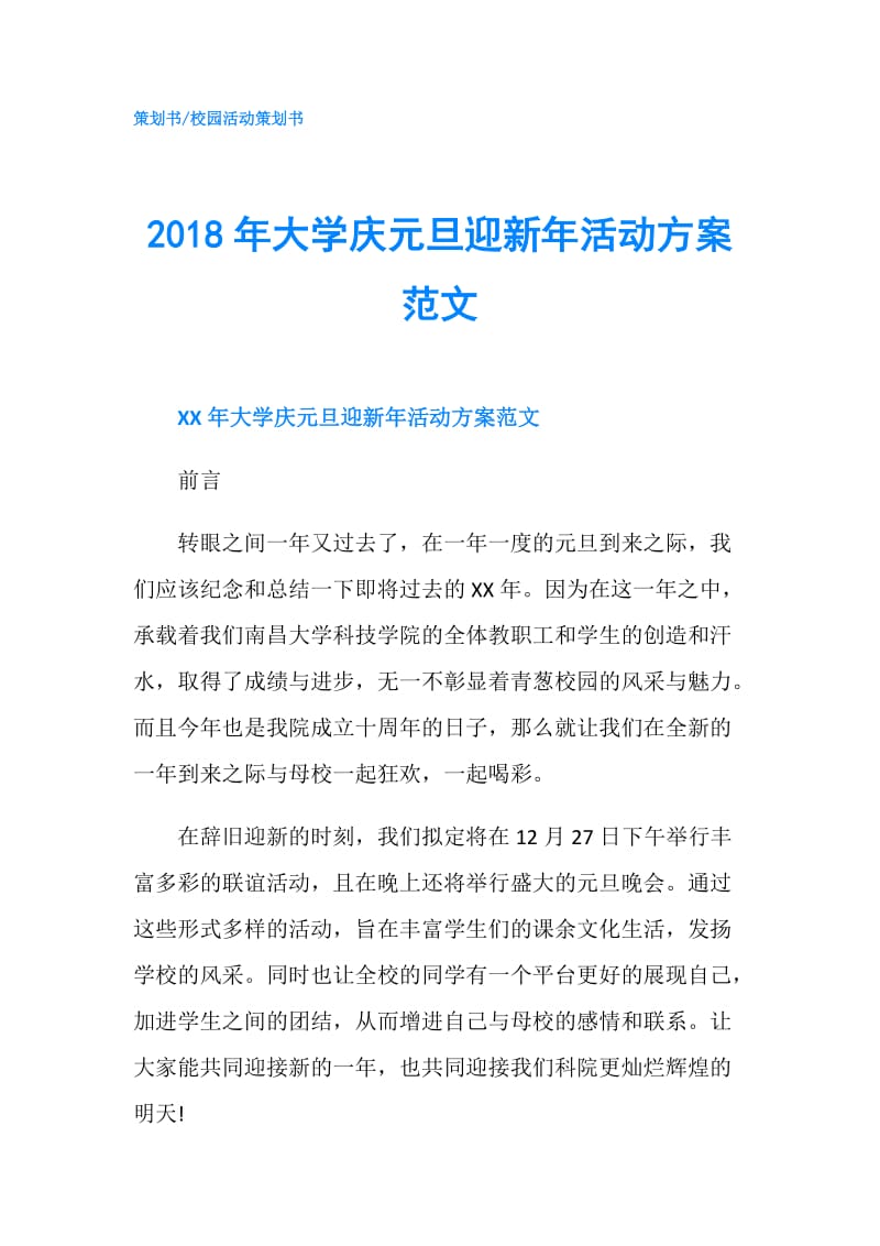 2018年大学庆元旦迎新年活动方案范文.doc_第1页