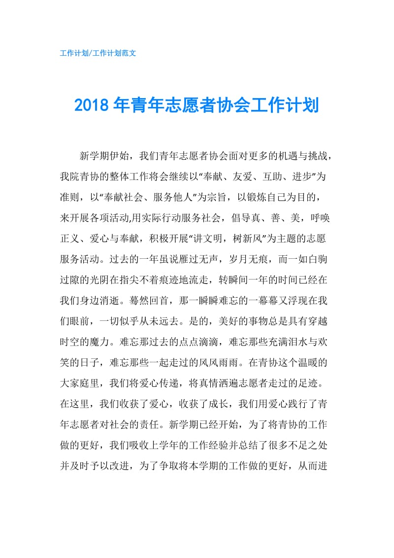 2018年青年志愿者协会工作计划.doc_第1页