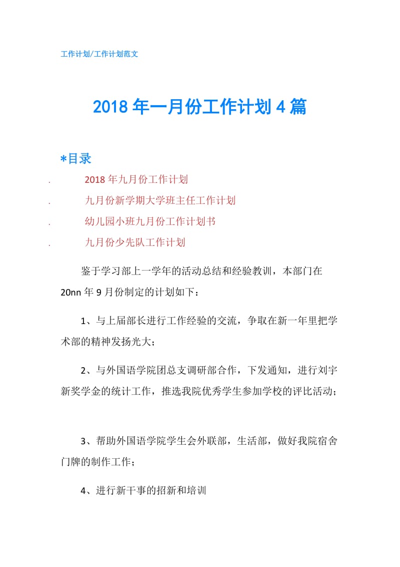 2018年一月份工作计划4篇.doc_第1页