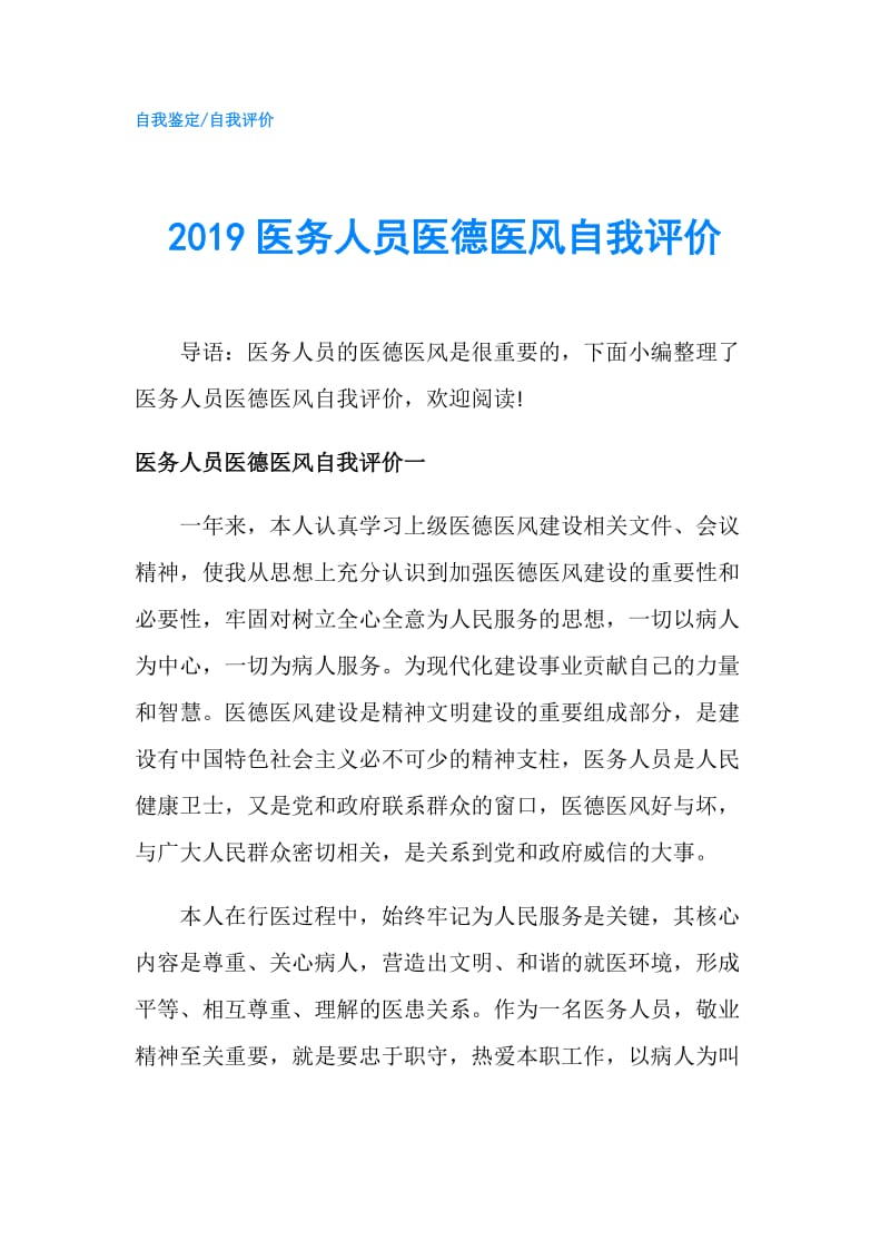 2019医务人员医德医风自我评价.doc_第1页