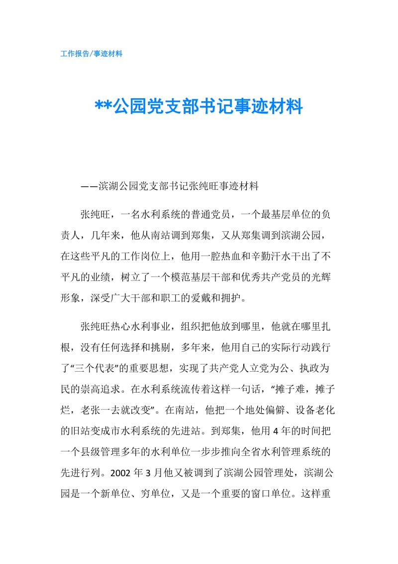 --公园党支部书记事迹材料.doc_第1页