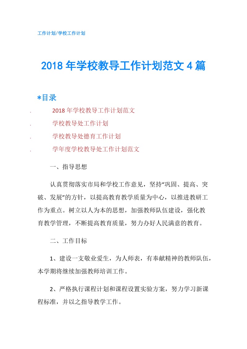 2018年学校教导工作计划范文4篇.doc_第1页