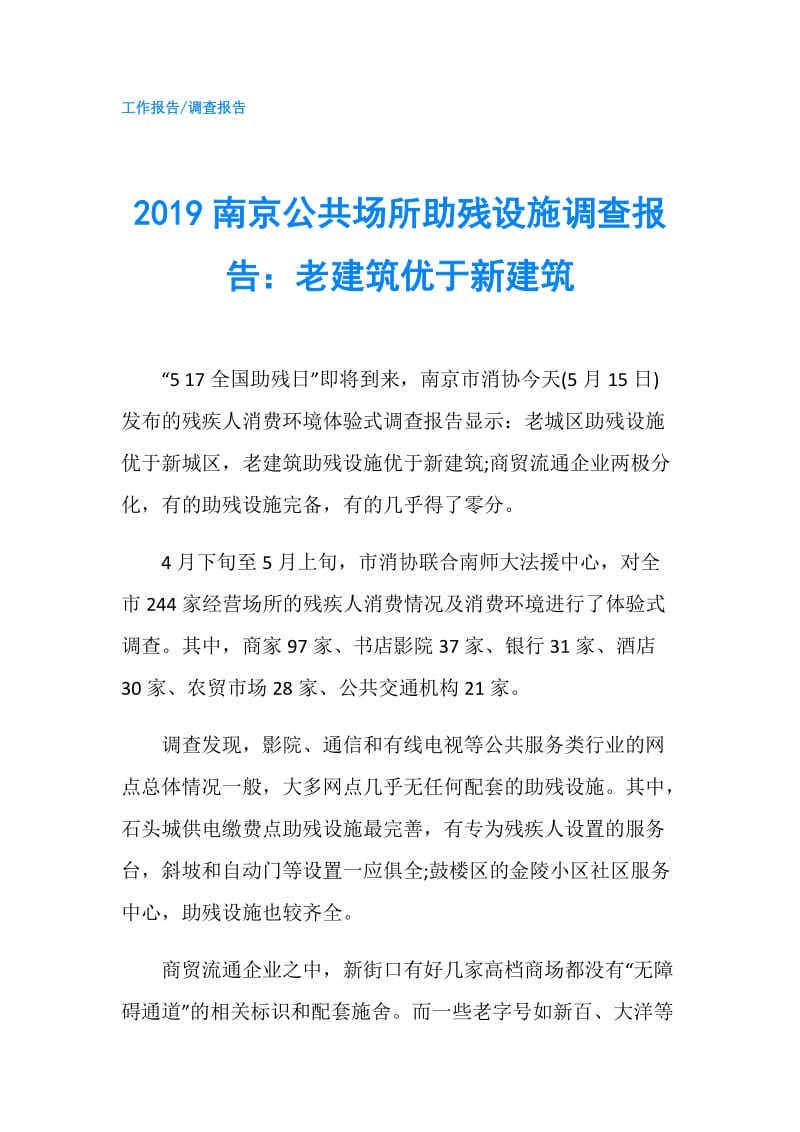 2019南京公共场所助残设施调查报告：老建筑优于新建筑.doc_第1页