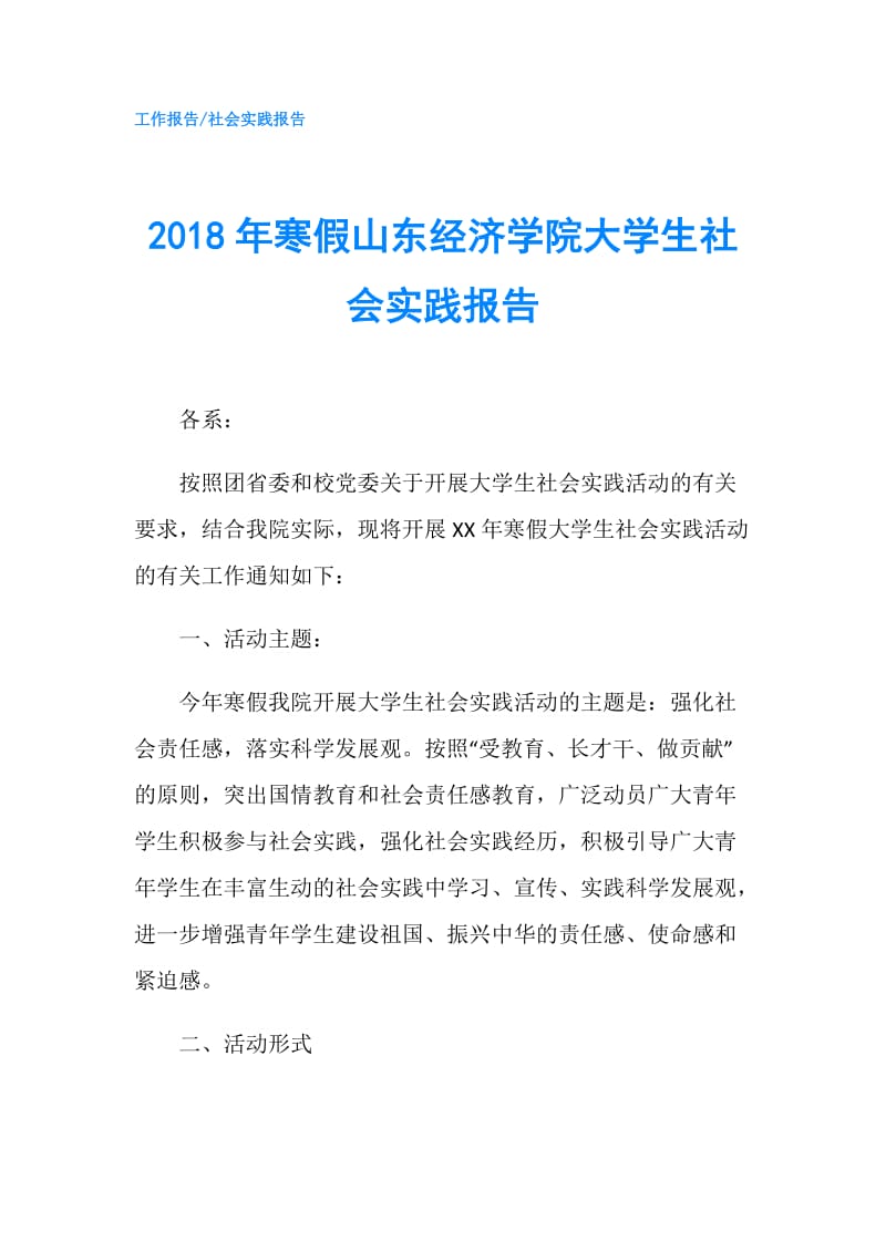 2018年寒假山东经济学院大学生社会实践报告.doc_第1页