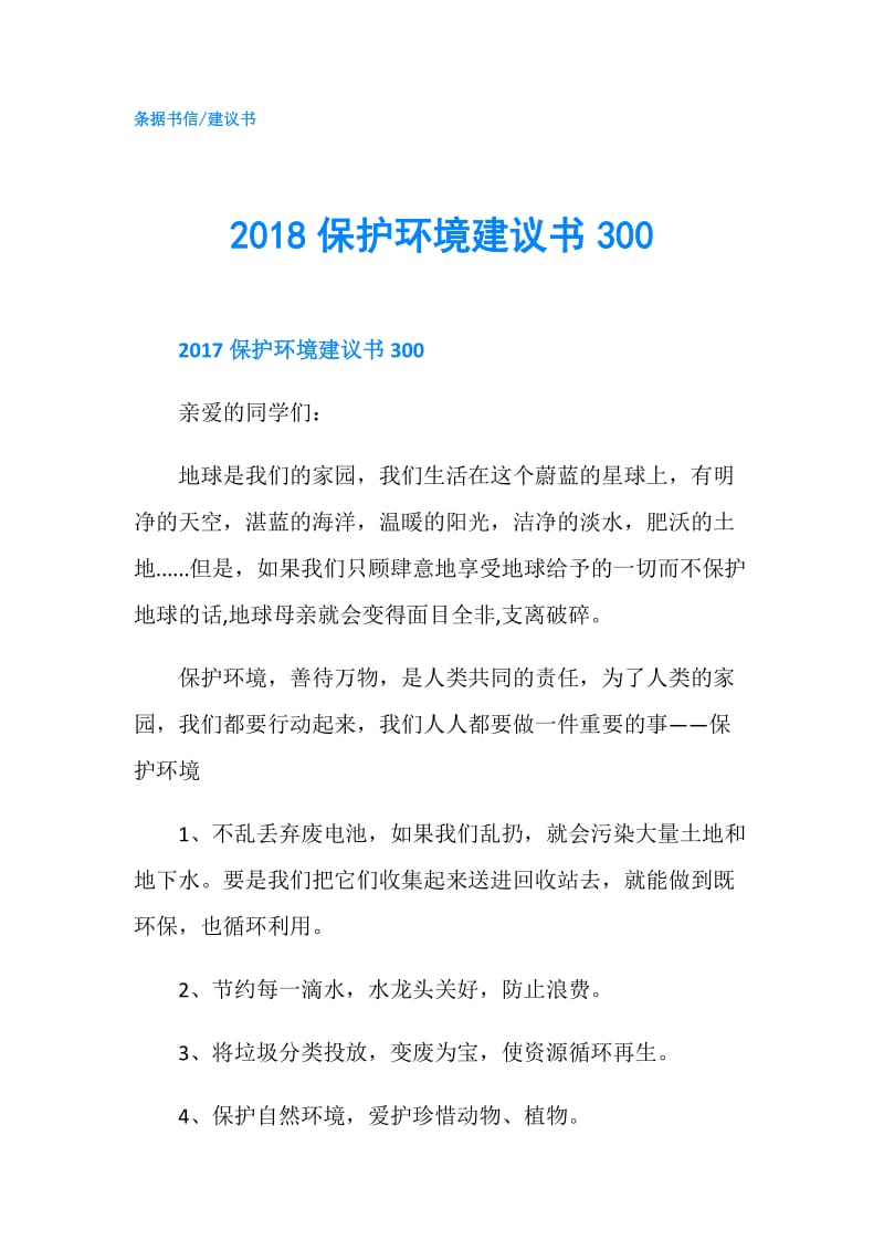 2018保护环境建议书300.doc_第1页