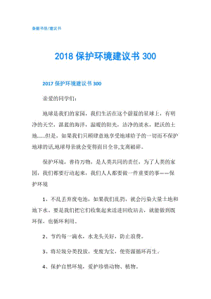 2018保護(hù)環(huán)境建議書300.doc