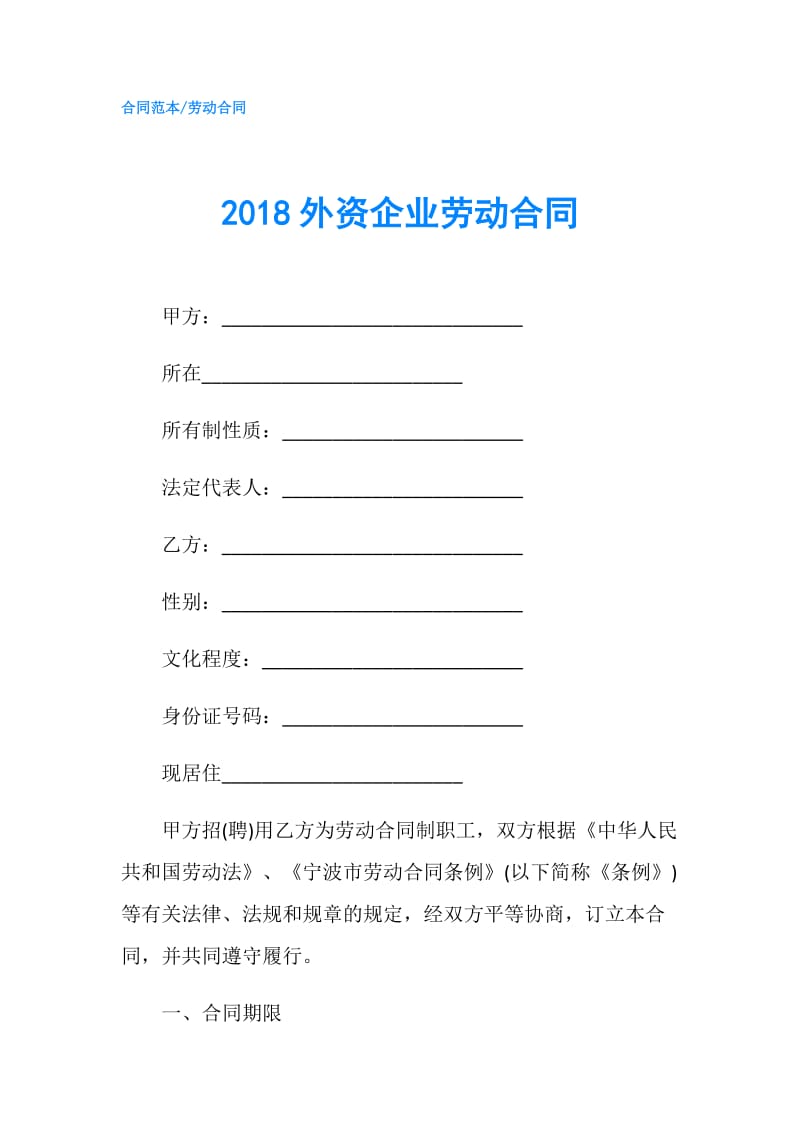 2018外资企业劳动合同.doc_第1页