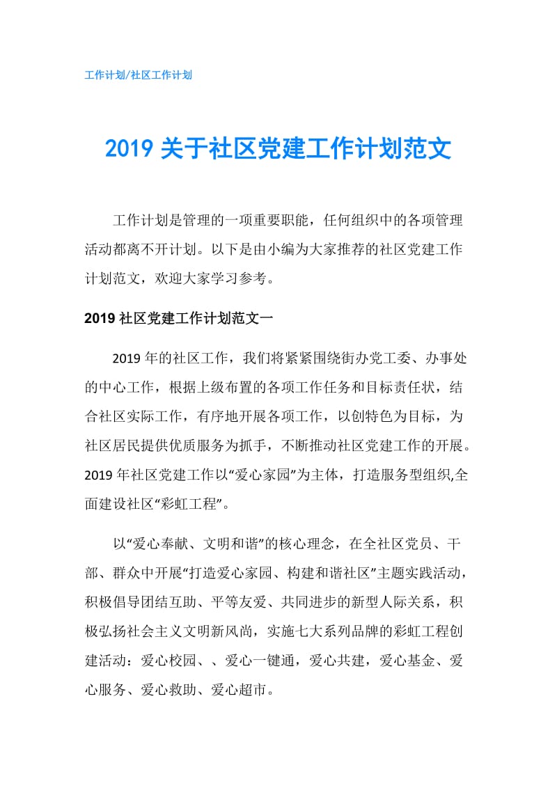 2019关于社区党建工作计划范文.doc_第1页