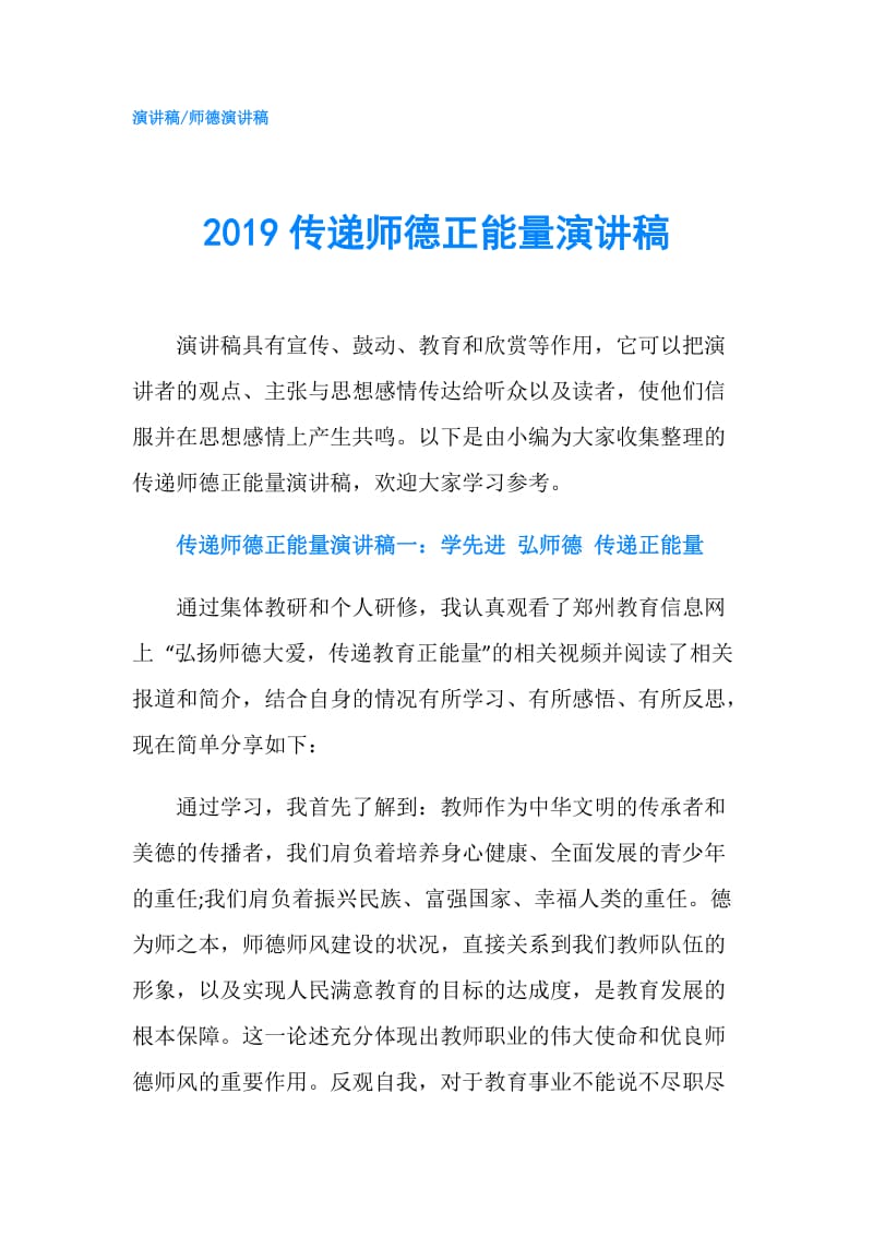 2019传递师德正能量演讲稿.doc_第1页