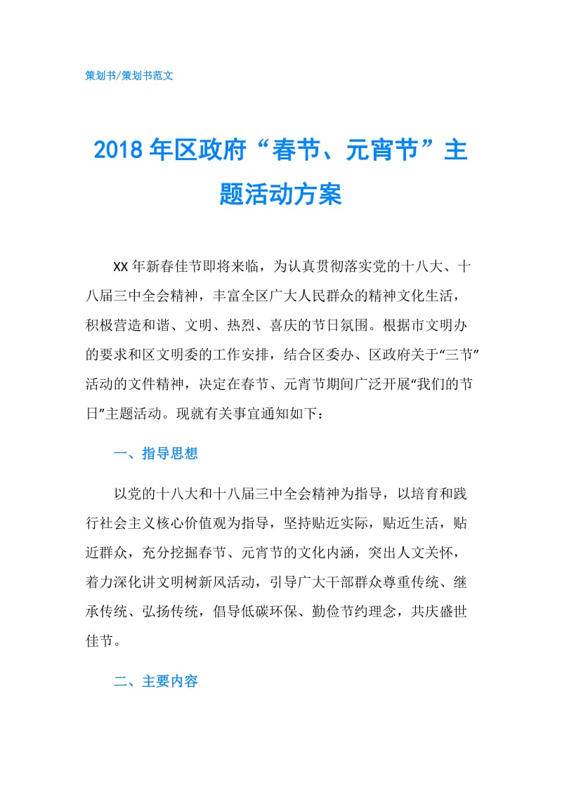 2018年区“春节、元宵节”主题活动方案.doc_第1页