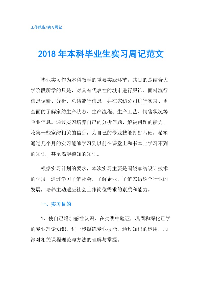 2018年本科毕业生实习周记范文.doc_第1页