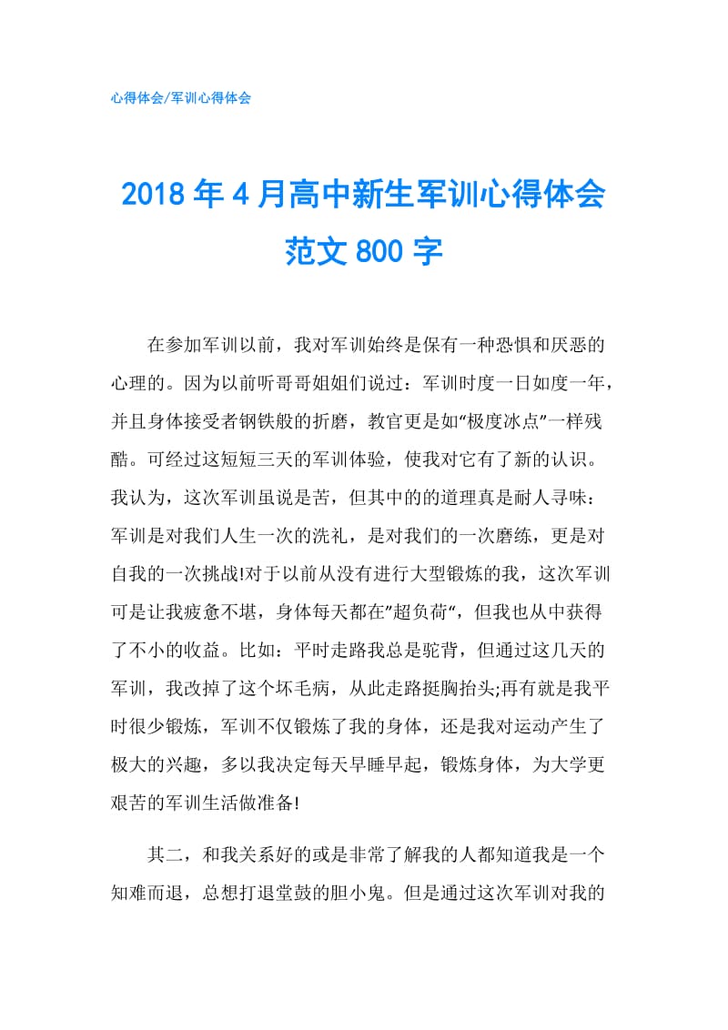 2018年4月高中新生军训心得体会范文800字.doc_第1页