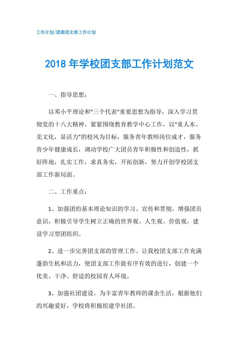 2018年学校团支部工作计划范文.doc_第1页