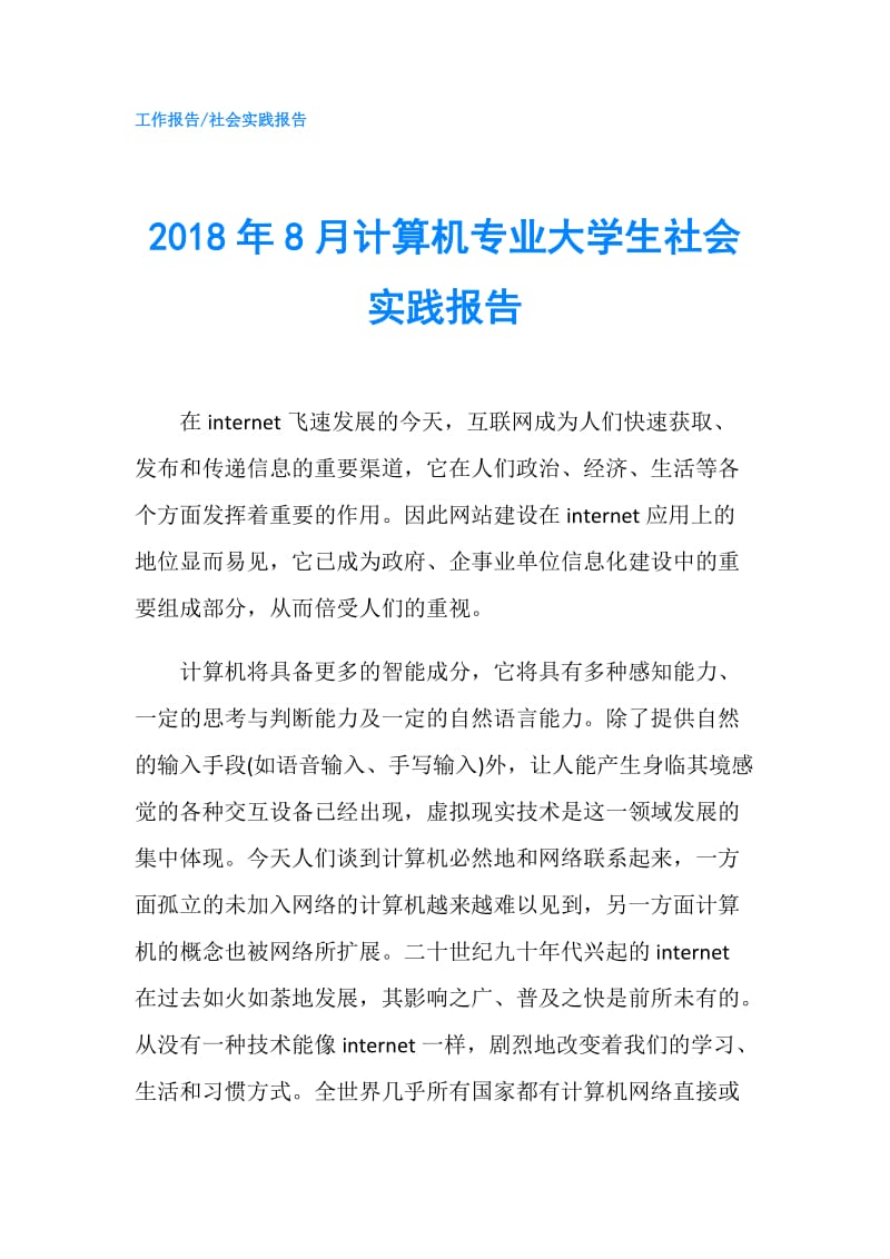 2018年8月计算机专业大学生社会实践报告.doc_第1页